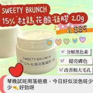 SWEETY BRUNCH 15% 杜鵑花酸凝膠
