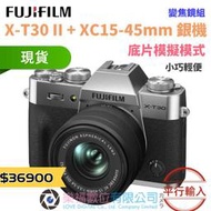 樂福數位 『 FUJIFILM 』X-T30 II XC 15-45mm鏡頭 銀 黑 富士 數位相機 平輸 現貨