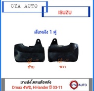 ยางบังโคลน ยางกันโคลน ล้อหลัง ISUZU Dmax 4WD Hi-lander ปี 2003-2011 (1คู่)