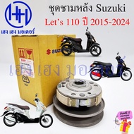 ชุดชามหลัง Lets 110 ปี 2015 ขึ้นไป เท่านั้น แกนใหญ่ แท้ศูนย์ Suzuki 21200-09J20-000 ชุดล้อปรับความเร