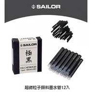 日本 SAILOR寫樂  鋼筆墨水 卡式墨水 極黑