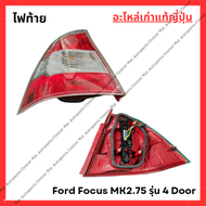 ไฟท้าย Ford Focus MK2.75 รุ่น 4 ประตู ปี 08-12