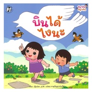 Book: How Can I Fly? Fun Set Search By: Tubpong Publishinghello Kids BK03set3