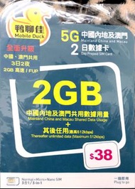中國移動 內地+澳門 2日 2GB 數據 SIM 卡