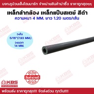 เหล็กแป๊ปสเตย์ ขนาด 1/4"(6.35 มิล) 5/16" (7.93 มิล) 3/8"(9.52มิล) เหล็กหนา 4 มิล ความยาว 1.20 เมตร *