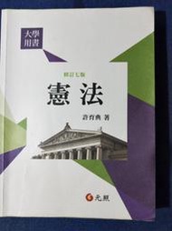 憲法   許育典著   元照出版 2016/4月 修訂7版