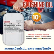 ทวิสเตอร์ ฟลัชชิ่ง ออยล์ พลัส TWISTER Flushing Oil Plus ช่วย ชะล้างคราบ เขม่า ตะกรัน และ สิ่งสกปรก เ