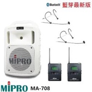 永悅音響 MIPRO MA-708手提式無線擴音機 限量白 頭戴式+發射器各2組 贈保護套+有線麥克風+攜帶式無線麥克風