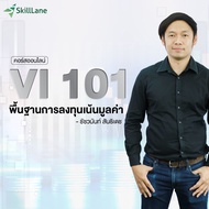 VI 101 พื้นฐานการลงทุนเน้นมูลค่า | คอร์สออนไลน์ SkillLane