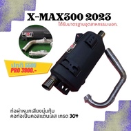 ท่อ มอก. XMAX 300 ปี 2021 - 2023 ผ่าหมก เสียงนุ้มๆทุ้มๆ เวลาบิดเสียงไม่แผด ใยแก้วเซรามิค พร้อมคอท่อส