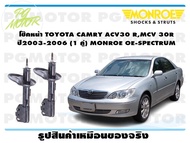 โช๊คหน้า TOYOTA CAMRY ACV30 RMCV 30R ปี2003-2006 ( 1คู่)/MONROE OE-SPECTRUM