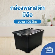 Home Best [100 ลิตร] กล่องพลาสติก จุของได้เยอะมากๆ ทนทานที่สุดในlazada (สีดำ) กล่องพลาสติกมีล้อ ลังพลาสติก ขนาด 100 ลิตร