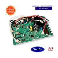 43T6V903 แผงวงจรแอร์ / แผงบอร์ด-คอยล์เย็น Carrier อะไหล่แอร์ ของแท้ จากศูนย์  **เช็ครุ่นก่อนสั่ง