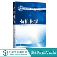 正版 有機化學 有機化學 化學 高等院校臨床醫學 口腔醫學9787122347800