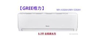 型錄-【GREE格力】  5-7坪金精緻系列一級變頻冷暖分離式冷氣 WH-A36AH/WH-S36AH R32冷媒