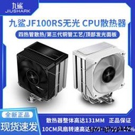 全台低價九鯊JF100RS cpu散熱器風扇白色ARGB塔式1700電腦AM4四熱銅管無光
