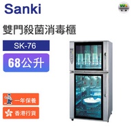 山崎 - SK-76 雙門殺菌消毒櫃68公升【香港行貨】