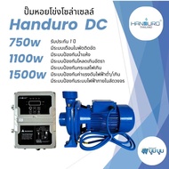 ปั้มหอยโข่งโซล่าเซลล์ handuro DC 280w 550w 750w 1100w 1500w 1 นิ้ว 2 นิ้ว 3 นิ้วหอยโข่งDC ปั๊มน้ำหอย