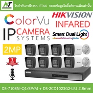 HIKVISION กล้องวงจรปิด DS-7108NI-Q1/8P/M + DS-2CD1023G2-LIU 2.8mm 8 ตัว smart dual light IP 2MP มีไม