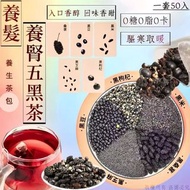 [251103] 🔥今期推介🔥巨量裝養髮養腎五黑茶(一套50包)