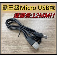 霸王級 MICRO USB 充電傳輸線 接頭加長型