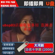 U盤16G 大河劇 功名十字路 2006 45集全 高清電視電腦通用優盤