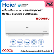 HAIER เครื่องปรับอากาศ Inverter 18000BTU UV Cool Standard รุ่น HSU-18VQRC03T New (ไม่รวมติดตั้ง)