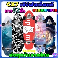 🔥Hot Sale! เซิร์ฟสเก็ต CX7 ยาว32นิ้ว ส่งจากไทย ถูกกว่าทุน Surfskate cx7 surf skateboard รับน้ำหนักได้สูง  surfskate สุดคุ้ม