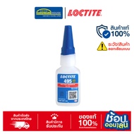 LOCTITEกาวล็อคไทท์ เบอร์ 495 กาวแห้งเร็วอเนกประสงค์ LOCTITE® No.495 Super Bonder Instant Adhesive