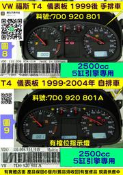 VW 福斯 T4 2.5 5缸 儀表板 1999- 自排 7DO 920 801 A 儀表維修 車速表 轉速表 油表 水