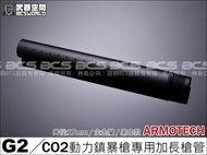 【WKT】ARMOTECH G2 CO2 動力鎮暴槍專用加長槍管-FSYAR01