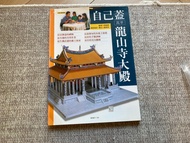 紙模型 立體紙模型書 龍山寺