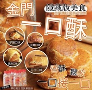 金門名產隱藏版美食 一口酥  2022中秋團～✈️台灣直寄