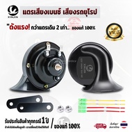 แตรเสียงรถเบนซ์ (รับประกัน 1 ปี ทุกกรณี) ของแท้100% ดังแรงกว่าแตรรถเดิมๆ2เท่า แตรเสียงเบนซ์ แตรเสียง