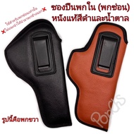 ซองพกใน พกซ่อน *หนังแท้สีดำ-น้ำตาล* ตะขอพลาสติก ขวา-ซ้าย (911/ 92F/glock19/glock17/glock26/glock43/3