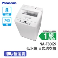 PANASONIC 樂聲 NA-F80G9 「舞動激流」 8公斤 740轉 低水位 日式洗衣機 葉輪式強弱轉動洗衣​潔淨/防纏繞功能/加強沖洗效果/時節省用水