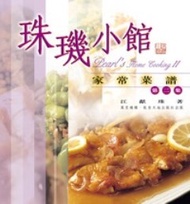 珠璣小館家常菜譜（2） (新品)