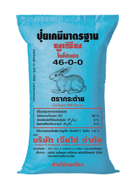 ปุ๋ยเคมี 50 กก. สูตร 46-0-0 ตรากระต่าย