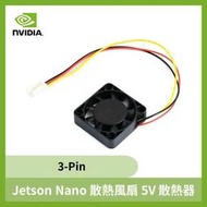 【飆機器人】Jetson Nano 散熱風扇 5V 散熱器