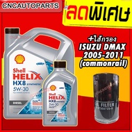 SHELL HX8 น้ำมันเครื่อง สังเคราะห์แท้100% เชลล์ + ไส้กรอง DMAX / MU7 ปี 2006-2011 เครื่อง COMMONRAIL HX8 5W-30 5W30 ดีเซล 6+1 ลิตร (7ลิตร) ดีแม็ก คอม