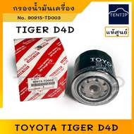 Genuine TOYOTA Oil Filter Engine TIGER D4D D4D (1-2KDFTV KDN1x) No.90915-TD003 (90915-25010)