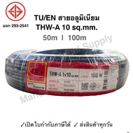 TU สายมิเนียม สายไฟ THW-A เบอร์ 10 100 เมตร เปิดใบกำกับภาษีได้ สายไฟเดินเข้ามิเตอร์ 5A 15A สายอลูมิเนียม THWA ความยาว 100M