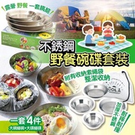 不銹鋼野餐碗碟套裝