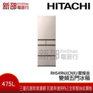 *新家電錧*【HITACHI 日立 RHS49NJ(CNX)/星燦金】 475公升日本原裝變頻五門冰箱
