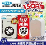 FUMAKILLA VAPE 未來電子驅蚊器 150日