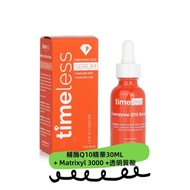 包順豐‼️Timeless Q10 serum 30ml timeless SKIN CARE 輔酶Q10彈力緊膚精華+基肽3000+勝肽保濕 30ml