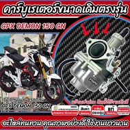 คาร์บูเรเตอร์ คาร์บู GPX Demon 150 GN GR ขนาดเดิม คาร์บูเรเตอร์จ่ายน้ำมัน จีพีเอ็กซ์ เดม่อน 150 ทุกร