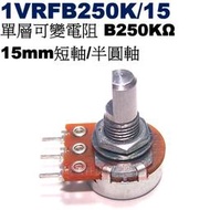 威訊科技電子百貨 1VRFB250K/15 單層可變電阻 B250KΩ 15mm短軸/半圓軸