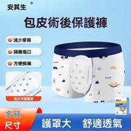 兒童割包皮保護褲 安其生割包皮術後內褲 兒童割包莖環切手術保護罩套 男孩防摩擦-兒童保護罩1條/盒 / 120碼（款式圖案隨機）