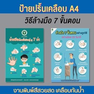 ป้ายวิธีล้างมือ วิธีล้างมือ ที่ถูกต้อง 7 ขั้นตอน ขนาด A4 พร้อมปริ้นเคลือบแข็งกันน้ำ  พิมพ์สวยสด /ออก